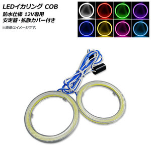 AP LEDイカリング COB 80mm 防水仕様 12V専用 安定器・拡散カバー付き 選べる8カラー AP-LL154-CV-80 入数：1セット(2個)