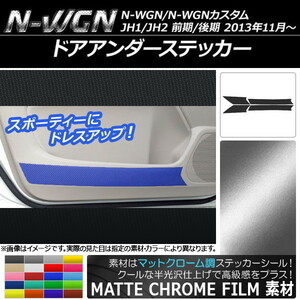 AP ドアアンダーステッカー マットクローム調 ホンダ N-WGN/N-WGNカスタム JH1/JH2 前期/後期 2013年11月～ AP-MTCR471 入数：1セット(4枚)