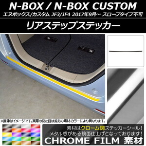 AP リアステップステッカー クローム調 ホンダ N-BOX/N-BOXカスタム JF3/JF4 2017年09月～ AP-CRM2884