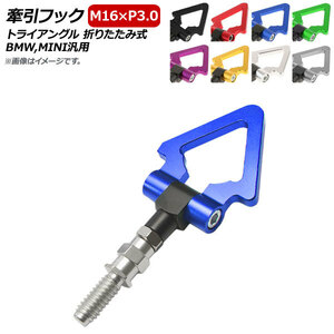 AP pulling hook M16×P3.0 triangle folding type aluminium BMW,MINI all-purpose is possible to choose 8 color AP-XT365-T