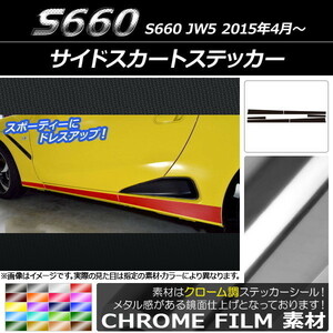 AP サイドスカートステッカー クローム調 ホンダ S660 JW5 2015年4月～ AP-CRM2028 入数：1セット(6枚)