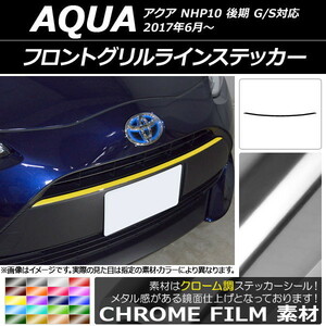 AP フロントグリルラインステッカー クローム調 トヨタ アクア NHP10 後期 G/S対応 2017年06月～ AP-CRM3378