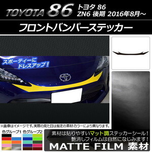 AP フロントバンパーステッカー マット調 トヨタ 86 ZN6 後期 2016年08月～ 色グループ2 AP-CFMT2246