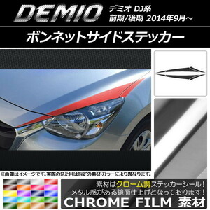 AP ボンネットサイドステッカー クローム調 マツダ デミオ DJ系 前期/後期 AP-CRM1310 入数：1セット(6枚)