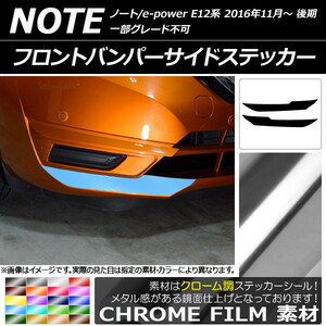 AP フロントバンパーサイドステッカー クローム調 ニッサン ノート/ノートe-power E12系 後期 2016年11月～ AP-CRM3270 入数：1セット(2枚)