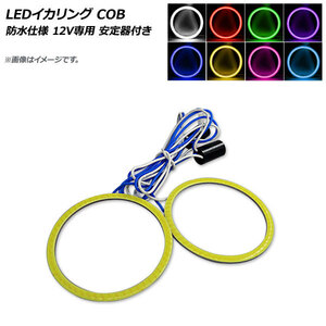 AP LEDイカリング COB 90mm 防水仕様 12V専用 安定器付き 選べる8カラー AP-LL154-90 入数：1セット(2個)