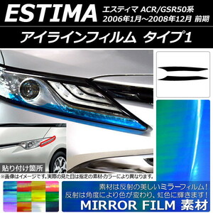 AP アイラインフィルム ミラータイプ タイプ1 トヨタ エスティマ 50系 前期 2006年01月～200812月 AP-YLMI062 入数：1セット(2枚)