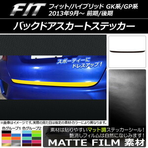 AP バックドアスカートステッカー マット調 ホンダ フィット/ハイブリッド GK系/GP系 前期/後期 2013年09月～ 色グループ1 AP-CFMT2292