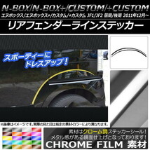 AP リアフェンダーラインステッカー クローム調 ホンダ N-BOX/+/カスタム/+カスタム JF1/JF2 2011年12月～ AP-CRM569 入数：1セット(4枚)_画像1