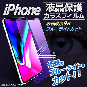 AP iPhone 液晶保護ガラスフィルム ブルーライトカット 9H 2.5D iPhone4,5,6,7など AP-MM0050