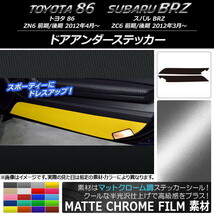 AP ドアアンダーステッカー マットクローム調 トヨタ/スバル 86/BRZ ZN6/ZC6 前期/後期 2012年3月～ AP-MTCR2219 入数：1セット(2枚)_画像1