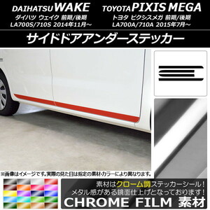 AP サイドドアアンダーステッカー クローム調 ダイハツ/トヨタ ウェイク/ピクシスメガ LA700系 2014年11月～ AP-CRM2989