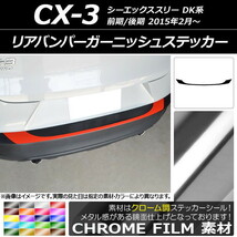 AP リアバンパーガーニッシュステッカー クローム調 マツダ CX-3 DK系 前期/後期 2015年02月～ AP-CRM3228_画像1