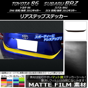 AP リアステップステッカー マット調 トヨタ/スバル 86/BRZ ZN6/ZC6 前期/後期 2012年03月～ 色グループ2 AP-CFMT2186