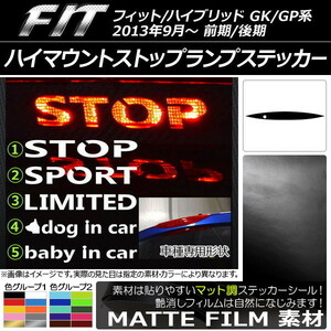 AP ハイマウントストップランプステッカー マット調 ホンダ フィット/ハイブリッド GK系/GP系 前期/後期 AP-CFMT2390