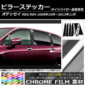 AP ピラーステッカー クローム調 ホンダ オデッセイ RB3/RB4 サイドバイザー有り用 2008年10月～2013年11月 AP-CRM217 入数：1セット(10枚)