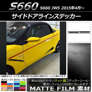 AP サイドドアラインステッカー マット調 ホンダ S660 JW5 2015年04月～ 色グループ2 AP-CFMT2038 入数：1セット(6枚)