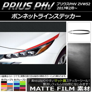 AP ボンネットラインステッカー マット調 プリウスPHV ZVW52 2017年2月～ 色グループ2 AP-CFMT1387 入数：1セット(4枚)