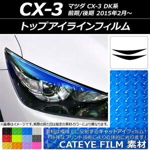 AP アイラインフィルム キャットアイタイプ マツダ CX-3 DK系 前期/後期 2015年02月～ AP-YLCT096 入数：1セット(2枚)