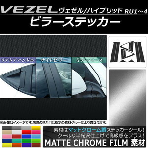 AP ピラーステッカー フルセット マットクローム調 ホンダ ヴェゼル/ハイブリッド RU1,RU2,RU3,RU4 AP-MTCR136 入数：1セット(12枚)