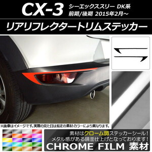 AP リアリフレクタートリムステッカー クローム調 マツダ CX-3 DK系 前期/後期 2015年02月～ AP-CRM3231 入数：1セット(2枚)