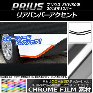 AP リアバンパーアクセントステッカー クローム調 トヨタ プリウス ZVW50,ZVW51,ZVW55 2015年12月～ AP-CRM310 入数：1セット(2枚)