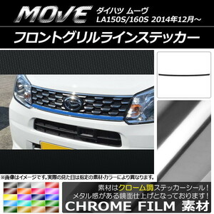 AP フロントグリルラインステッカー クローム調 ダイハツ ムーヴ LA150S/LA160S 2014年12月～ AP-CRM1178