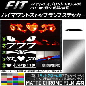 AP ハイマウントストップランプステッカー マットクローム調 ホンダ フィット/ハイブリッド GK系/GP系 前期/後期 (2) AP-MTCR2390