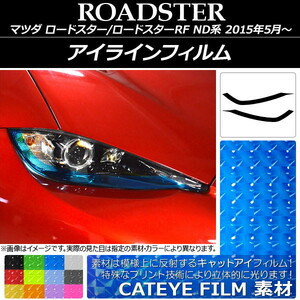 AP アイラインフィルム キャットアイタイプ マツダ ロードスター/ロードスターRF ND系 AP-YLCT007 入数：1セット(2枚)