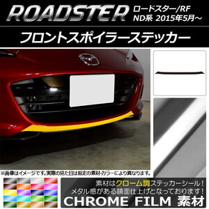 AP フロントスポイラーステッカー クローム調 マツダ ロードスター/ロードスターRF ND系 2015年05月～ AP-CRM2482