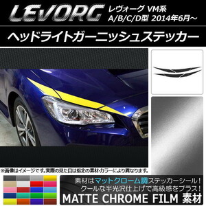 AP ヘッドライトガーニッシュステッカー マットクローム調 スバル レヴォーグ VM系 A/B/C/D型 AP-MTCR1474 入数：1セット(6枚)