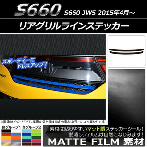 AP リアグリルラインステッカー マット調 ホンダ S660 JW5 2015年04月～ 色グループ2 AP-CFMT1984 入数：1セット(2枚)