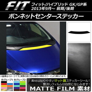 AP ボンネットセンターステッカー マット調 ホンダ フィット/ハイブリッド GK系/GP系 前期/後期 2013年09月～ 色グループ1 AP-CFMT2337