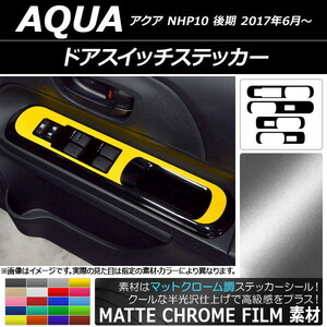 AP ドアスイッチステッカー マットクローム調 トヨタ アクア NHP10 後期 2017年06月～ AP-MTCR3388 入数：1セット(4枚)