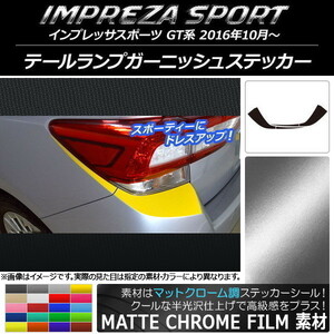 AP テールランプガーニッシュステッカー マットクローム調 スバル インプレッサスポーツ GT系 2016年10月～ AP-MTCR2092