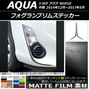 AP フォグランプリムステッカー マット調 トヨタ アクア NHP10 中期 2014年12月～2017年05月 色グループ2 AP-CFMT609 入数：1セット(2枚)