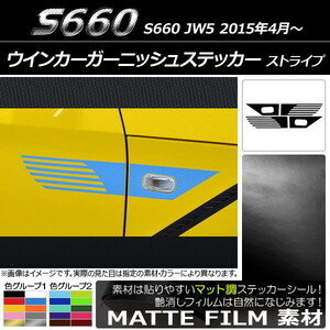 AP ウインカーガーニッシュステッカー マット調 ストライプ ホンダ S660 JW5 2015年04月～ 色グループ2 AP-CFMT2069 入数：1セット(4枚)