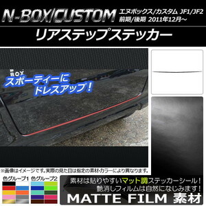 AP リアステップステッカー マット調 ホンダ N-BOX/N-BOXカスタム JF1/JF2 前期/後期 2011年12月～ 色グループ2 AP-CFMT568