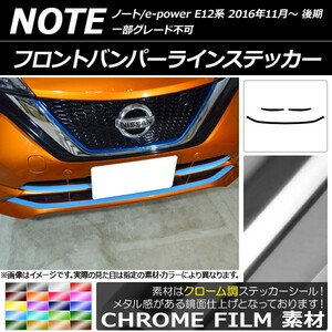 AP フロントバンパーラインステッカー クローム調 ニッサン ノート/ノートe-power E12系 後期 2016年11月～ AP-CRM3272 入数：1セット(3枚)