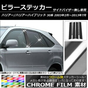 AP ピラーステッカー クローム調 トヨタ ハリアー 30系 サイドバイザー無し用 2003年02月～2013年07月 AP-CRM218 入数：1セット(6枚)