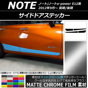 AP サイドドアステッカー マットクローム調 ニッサン ノート/ノートe-power E12系 前期/後期 2012年09月～ AP-MTCR3289 入数：1セット(4枚)