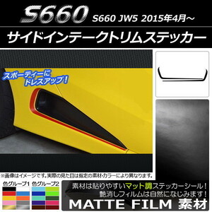 AP サイドインテークトリムステッカー マット調 ホンダ S660 JW5 2015年04月～ 色グループ1 AP-CFMT2041 入数：1セット(2枚)