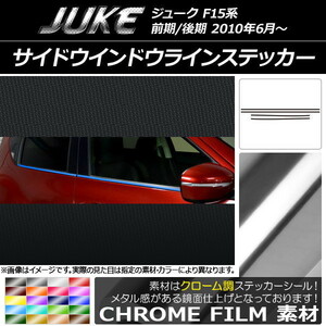 AP サイドウインドウラインステッカー クローム調 ニッサン ジューク F15系 前期/後期 AP-CRM1841 入数：1セット(4枚)