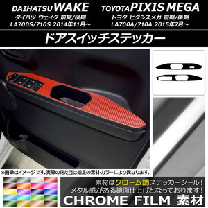 AP ドアスイッチステッカー クローム調 ダイハツ/トヨタ ウェイク/ピクシスメガ LA700系 2014年11月～ AP-CRM3038 入数：1セット(2枚)