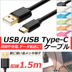 AP USB2.0/USB Type-C 変換ケーブル 1.5m 金メッキ端子 同期/充電/データ転送に！ 選べる6カラー AP-TH837