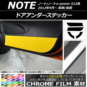 AP ドアアンダーステッカー クローム調 ニッサン ノート/ノートe-power E12系 前期/後期 2012年09月～ AP-CRM3329 入数：1セット(4枚)