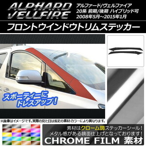 AP フロントウインドウトリムステッカー クローム調 トヨタ アルファード/ヴェルファイア 20系 前期/後期 AP-CRM710 入数：1セット(4枚)