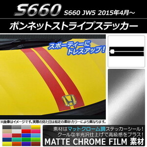 AP ボンネットストライプステッカー マットクローム調 ホンダ S660 JW5 2015年04月～ AP-MTCR2015 入数：1セット(2枚)