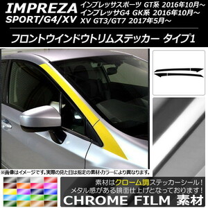 AP フロントウインドウトリムステッカー クローム調 タイプ1 スバル インプレッサ スポーツ/G4/XV GT/GK系 AP-CRM2157 入数：1セット(4枚)