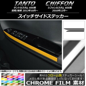 AP スイッチサイドステッカー クローム調 ダイハツ/スバル タントカスタム/シフォンカスタム 600系 AP-CRM946 入数：1セット(2枚)